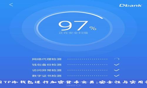 如何高效使用TP冷钱包进行加密货币交易：安全性与实用性的完美结合