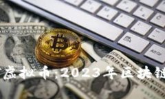 探秘OSTPST虚拟币：2023年区