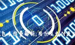 TP钱包手续费解析：用什么