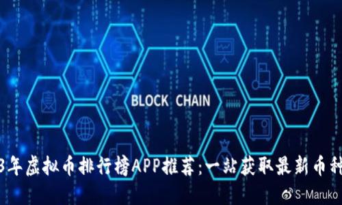 2023年虚拟币排行榜APP推荐：一站获取最新币种动态
