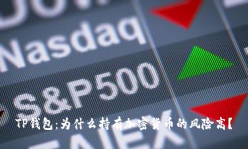 TP钱包：为什么持有加密货币的风险高？