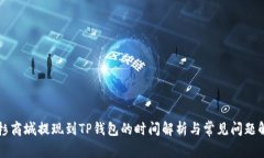 紫杉商城提现到TP钱包的时