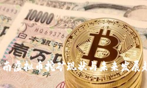 2023越南虚拟币挖矿现状与未来发展趋势分析