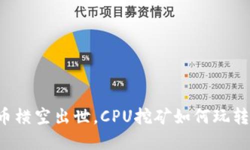 新出虚拟币横空出世，CPU挖矿如何玩转这波热潮？