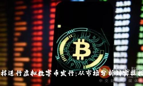 怎样进行虚拟数字币发行：从市场分析到实操指南
