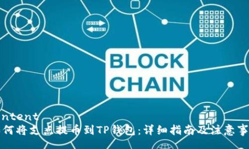 content
如何将支点提币到TP钱包：详细指南及注意事项