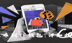 content如何将支点提币到