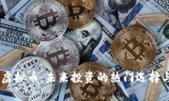 探索APFX虚拟币：未来投资