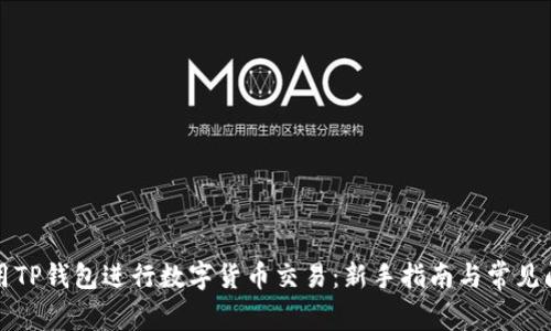 如何使用TP钱包进行数字货币交易：新手指南与常见问题解答