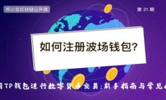 如何使用TP钱包进行数字货