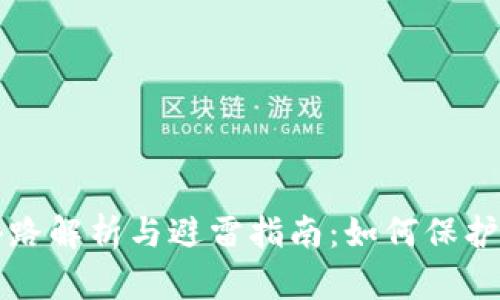 虚拟数字币套路解析与避雷指南：如何保护你的投资安全