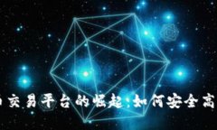 厄瓜多尔虚拟币交易平台