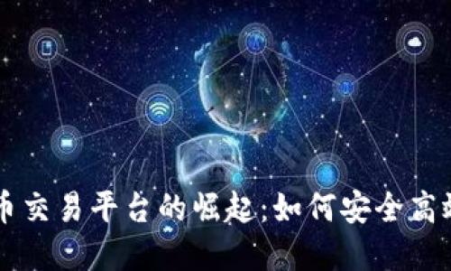 厄瓜多尔虚拟币交易平台的崛起：如何安全高效交易数字货币