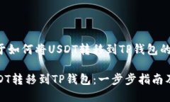 下面是关于如何将USDT转移