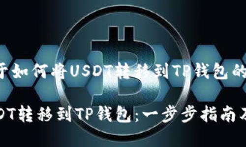 下面是关于如何将USDT转移到TP钱包的详细指南。

如何将USDT转移到TP钱包：一步步指南及注意事项
