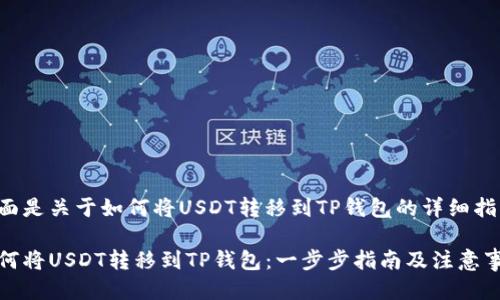 下面是关于如何将USDT转移到TP钱包的详细指南。

如何将USDT转移到TP钱包：一步步指南及注意事项