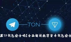 苹果TP钱包安全吗？全面解