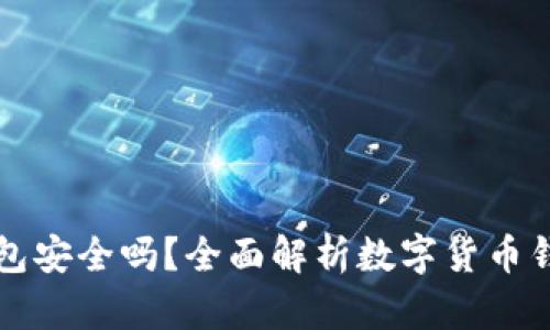 苹果TP钱包安全吗？全面解析数字货币钱包安全性