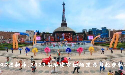 MGD虚拟币：2023年加密市场的黑马与投资机会