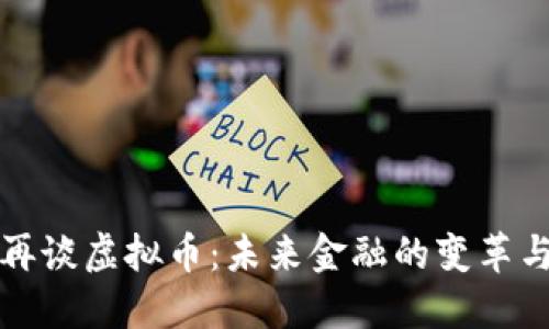 央行再谈虚拟币：未来金融的变革与挑战