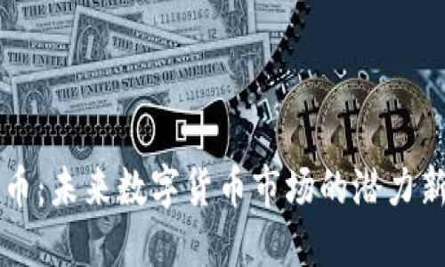 TP币：未来数字货币市场的潜力新星
