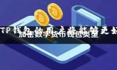 关于“TP钱包是否支持火币