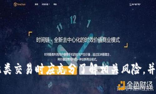 虚拟币非柜面交易（OTC交易，Over-The-Counter trading）是指在去中心化的市场中，以私人协议的方式进行的虚拟货币交易。这种交易方式与传统的交易所不同。在传统的交易所中，交易是在公开市场上进行的，买卖双方通过平台匹配成交。而在非柜面交易中，交易通常是私密进行的，买卖双方直接沟通协商，并达成交易。

### 优势

1. **隐私性**：由于交易是在私下进行的，交易的细节和金额不会被公开，适合大额交易。
  
2. **流动性**：OTC交易可以帮助投资者在市场流动性不足时，找到合适的买家或卖家。

3. **价格稳定性**：非柜面交易不受公开市场价格波动的影响，可以避免因为大交易带来的价格剧烈波动。

4. **个性化服务**：一些OTC平台会提供专业的顾问服务，帮助用户找到合适的交易伙伴，给出市场分析等。

### 风险

1. **信任问题**：由于OTC交易是以个人间的信任为基础，缺乏交易平台的监督，存在被骗的风险。

2. **缺乏监管**：OTC市场监管相对宽松，可能会出现一些不合法的交易行为。

3. **流动性风险**：虽然OTC市场在某些情况下提供了更多的流动性，但在低市场需求的情况下，可能会面临难以找到交易对手的风险。

### 适用场景

- 大额投资者：那些想要以较低的市场冲击力进行大额购买的投资者。
- 企业支付：一些企业在做国际支付时，可能更倾向于使用OTC交易来获取更好的汇率和隐私保护。
- 私人投资者：一些高净值个人可能希望在私下里进行交易，以避免市场的波动和潜在的公众关注。

总结来说，虚拟币非柜面交易是一种在隐秘、高效的环境中进行的合作交易方式，适合于对隐私性和流动性有较高需求的用户。然而，用户在参与此类交易时应充分了解相关风险，并选择可信赖的交易伙伴。