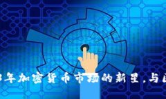 ADA虚拟币：2023年加密货币