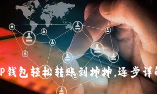 如何通过TP钱包轻松转账到坤坤，逐步详解操作流程