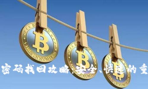 TP钱包密码找回攻略：安全、快速的重置方法