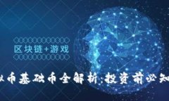 2023年虚拟币基础币全解析