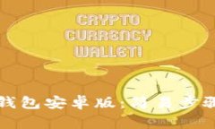 如何安装TP钱包安卓版：简
