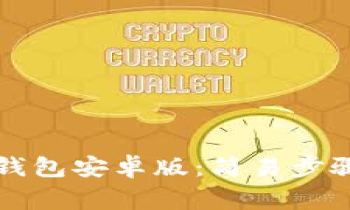 如何安装TP钱包安卓版：简易步骤与注意事项