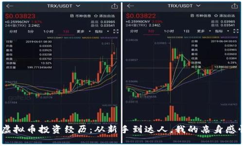 2023年虚拟币投资经历：从新手到达人，我的亲身感悟与收获