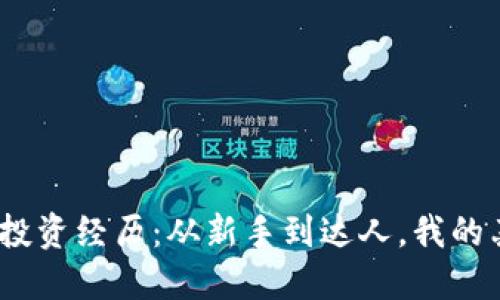 2023年虚拟币投资经历：从新手到达人，我的亲身感悟与收获