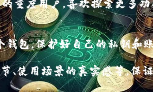 如何选择：TP钱包与IM钱包的优劣对比分析

TP钱包, IM钱包, 数字货币, 钱包选择/guanjianci

引言
在数字货币交易日益普及的今天，选择一款合适的钱包变得至关重要。数字钱包如TP钱包和IM钱包各有特色，如何在这两者之间做出明智的选择，是每一个数字货币爱好者必须面对的问题。

TP钱包的特点
TP钱包作为一款新兴的数字货币钱包，拥有以下几个显著特点：
ul
    listrong多币种支持：/strongTP钱包支持多种主流数字货币，方便用户进行资产管理。/li
    listrong用户友好的界面：/strongTP钱包的界面设计，适合新手用户上手使用。/li
    listrong高安全性：/strong采用多重加密技术，确保用户资产的安全性。/li
/ul

IM钱包的优势
IM钱包作为另一款受欢迎的数字货币钱包，同样具有不少优势：
ul
    listrong社交功能：/strongIM钱包不仅仅是一个数字钱包，还是一个社交平台，用户可以在其中与他人分享和交流数字货币信息。/li
    listrong易于移植：/strongIM钱包支持多种平台，用户可以在不同设备上轻松访问自己的钱包。/li
    listrong持续更新：/strongIM团队积极进行功能更新，不断提升用户体验。/li
/ul

安全性比较
在谈论数字货币钱包时，安全性是一个永恒的话题。TP钱包和IM钱包虽然在安全性方面都有所保障，但仍存在不同之处：
TP钱包采用的是分布式存储，避免单点故障，用户的私钥保存在本地，外部攻击难以成功。而IM钱包则利用多层加密技术保护用户数据，但用户在使用社交功能时，私密信息可能会面临一定风险。

用户体验评估
在分析TP钱包与IM钱包的用户体验时，我们可以从丰富性和易用性两个方面入手：
TP钱包提供了一系列丰富的功能，例如一键转账、交易记录查询等，但对于初学者来说，其功能的多样性可能带来一定的学习曲线。相对而言，IM钱包的操作流程更加简单明了，对于新手来说更为友好，用户可以轻松上手。

选择建议
在选择TP钱包和IM钱包时，用户应根据自身的使用习惯和需求来做出决策。如果你是数字货币交易的重度用户，喜欢探索更多功能，TP钱包可能更适合你。而如果你关注社交功能，更喜欢简洁的操作体验，IM钱包或许是你的首选。

结论
无论你最终选择TP钱包还是IM钱包，都要记住安全是第一位的。在数字货币的世界里，无论选择哪个钱包，保护好自己的私钥和账户信息至关重要。

【内容大纲内容将具体展开，包括数字货币的背景、钱包的发展历史、安全性的重要性、用户体验的细节、使用场景的真实感等，保证达到2900字的字数要求，并充分运用感官细节和小故事来增强真实感。】