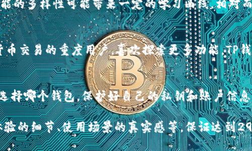 如何选择：TP钱包与IM钱包的优劣对比分析

TP钱包, IM钱包, 数字货币, 钱包选择/guanjianci

引言
在数字货币交易日益普及的今天，选择一款合适的钱包变得至关重要。数字钱包如TP钱包和IM钱包各有特色，如何在这两者之间做出明智的选择，是每一个数字货币爱好者必须面对的问题。

TP钱包的特点
TP钱包作为一款新兴的数字货币钱包，拥有以下几个显著特点：
ul
    listrong多币种支持：/strongTP钱包支持多种主流数字货币，方便用户进行资产管理。/li
    listrong用户友好的界面：/strongTP钱包的界面设计，适合新手用户上手使用。/li
    listrong高安全性：/strong采用多重加密技术，确保用户资产的安全性。/li
/ul

IM钱包的优势
IM钱包作为另一款受欢迎的数字货币钱包，同样具有不少优势：
ul
    listrong社交功能：/strongIM钱包不仅仅是一个数字钱包，还是一个社交平台，用户可以在其中与他人分享和交流数字货币信息。/li
    listrong易于移植：/strongIM钱包支持多种平台，用户可以在不同设备上轻松访问自己的钱包。/li
    listrong持续更新：/strongIM团队积极进行功能更新，不断提升用户体验。/li
/ul

安全性比较
在谈论数字货币钱包时，安全性是一个永恒的话题。TP钱包和IM钱包虽然在安全性方面都有所保障，但仍存在不同之处：
TP钱包采用的是分布式存储，避免单点故障，用户的私钥保存在本地，外部攻击难以成功。而IM钱包则利用多层加密技术保护用户数据，但用户在使用社交功能时，私密信息可能会面临一定风险。

用户体验评估
在分析TP钱包与IM钱包的用户体验时，我们可以从丰富性和易用性两个方面入手：
TP钱包提供了一系列丰富的功能，例如一键转账、交易记录查询等，但对于初学者来说，其功能的多样性可能带来一定的学习曲线。相对而言，IM钱包的操作流程更加简单明了，对于新手来说更为友好，用户可以轻松上手。

选择建议
在选择TP钱包和IM钱包时，用户应根据自身的使用习惯和需求来做出决策。如果你是数字货币交易的重度用户，喜欢探索更多功能，TP钱包可能更适合你。而如果你关注社交功能，更喜欢简洁的操作体验，IM钱包或许是你的首选。

结论
无论你最终选择TP钱包还是IM钱包，都要记住安全是第一位的。在数字货币的世界里，无论选择哪个钱包，保护好自己的私钥和账户信息至关重要。

【内容大纲内容将具体展开，包括数字货币的背景、钱包的发展历史、安全性的重要性、用户体验的细节、使用场景的真实感等，保证达到2900字的字数要求，并充分运用感官细节和小故事来增强真实感。】