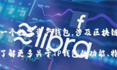 关于TP钱包创始人付盼是否