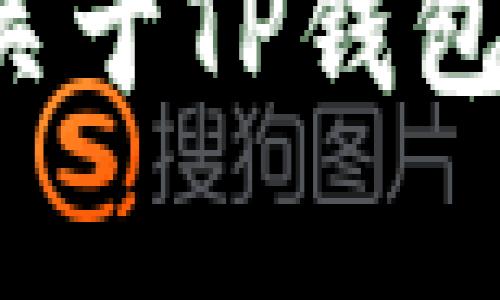 关于TP钱包创始人付盼是否被抓的消息，目前并没有官方的信息或确认。TP钱包是一个数字资产钱包，涉及区块链和加密货币领域，任何与其创始人相关的传言都可能对其用户和投资者产生影响。

建议关注官方渠道或权威媒体的报道，以获取最新和最准确的信息。如果您有兴趣了解更多关于TP钱包的功能、特点或市场动向，也可以提供更多具体的信息，我将乐意为您解答。