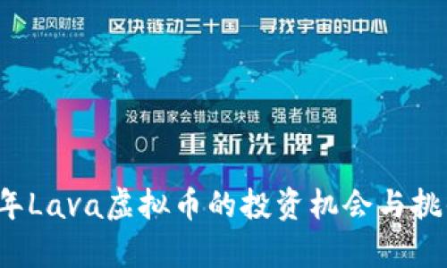 2023年Lava虚拟币的投资机会与挑战分析