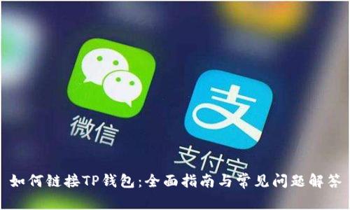 如何链接TP钱包：全面指南与常见问题解答