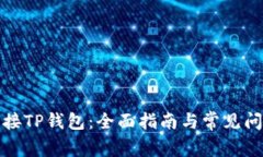 如何链接TP钱包：全面指南