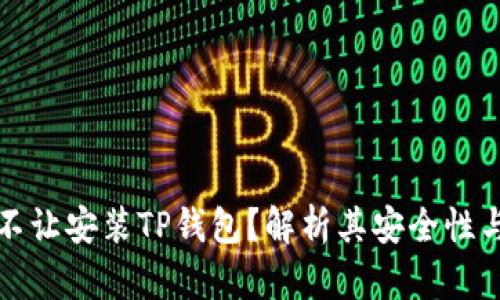 为何不让安装TP钱包？解析其安全性与风险
