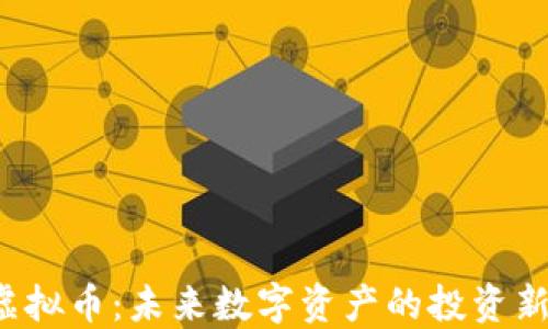 
CFT虚拟币：未来数字资产的投资新选择