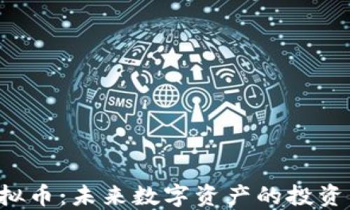 
CFT虚拟币：未来数字资产的投资新选择