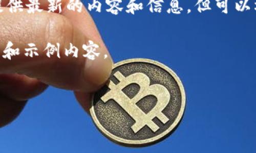 attention由于我是一个AI助手，我不能直接访问当前的互联网资源，因此无法提供最新的内容和信息。但可以根据我的知识提出一些关于如何在TP钱包查看曲线图的建议和信息。/attention

为了帮助您理解如何在TP钱包查看曲线图，我将为您撰写一个详细的结构性大纲和示例内容。

### 
如何在TP钱包查看曲线图：你的区块链投资解码器