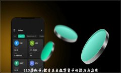 ELS虚拟币：探索未来数字