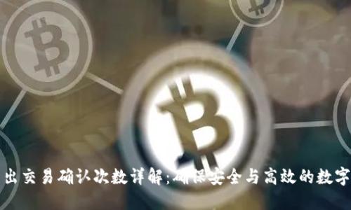 TP钱包转出交易确认次数详解：确保安全与高效的数字资产转移