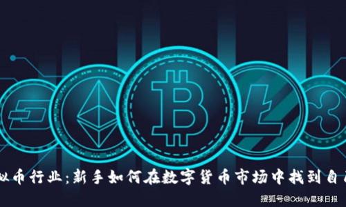 步入虚拟币行业：新手如何在数字货币市场中找到自己的位置