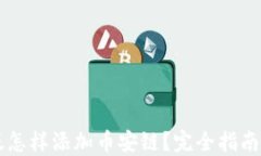 TP钱包PC版怎样添加币安链